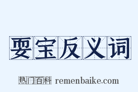 耍宝反义词是什么意思的图片